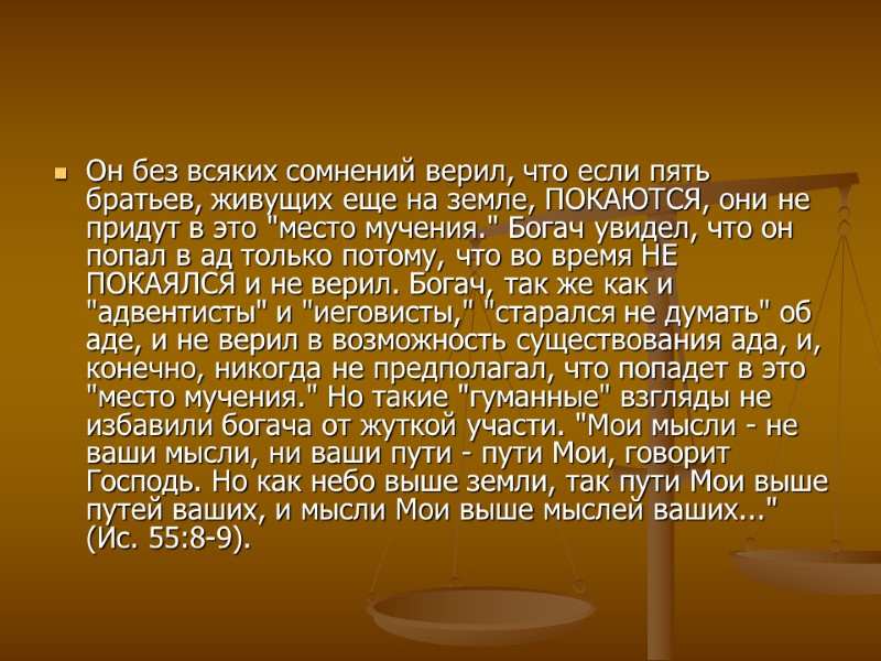 Он без всяких сомнений верил, что если пять братьев, живущих еще на земле, ПОКАЮТСЯ,